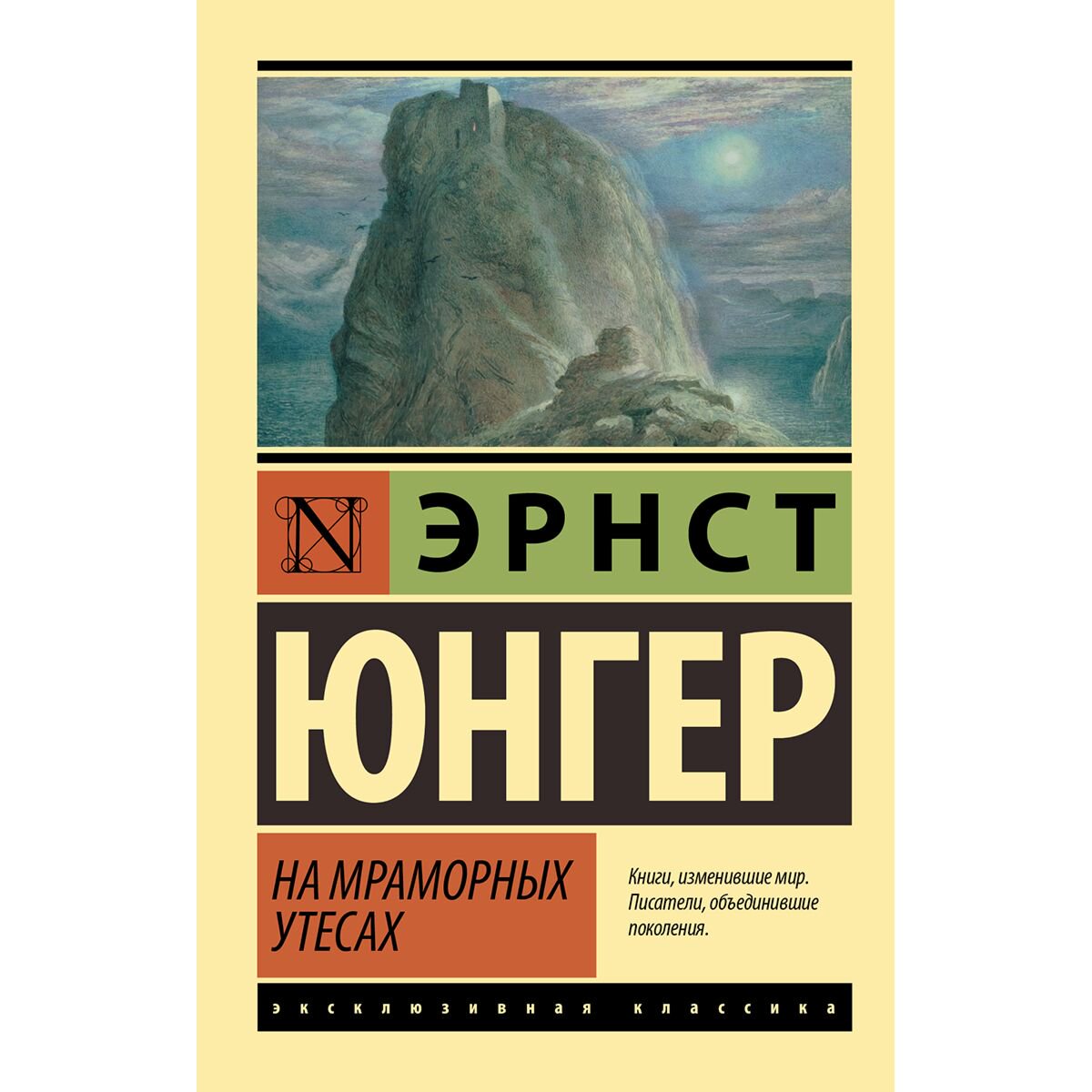 Всемирная классика Юнгер Э.: На мраморных утесах купить,NaN