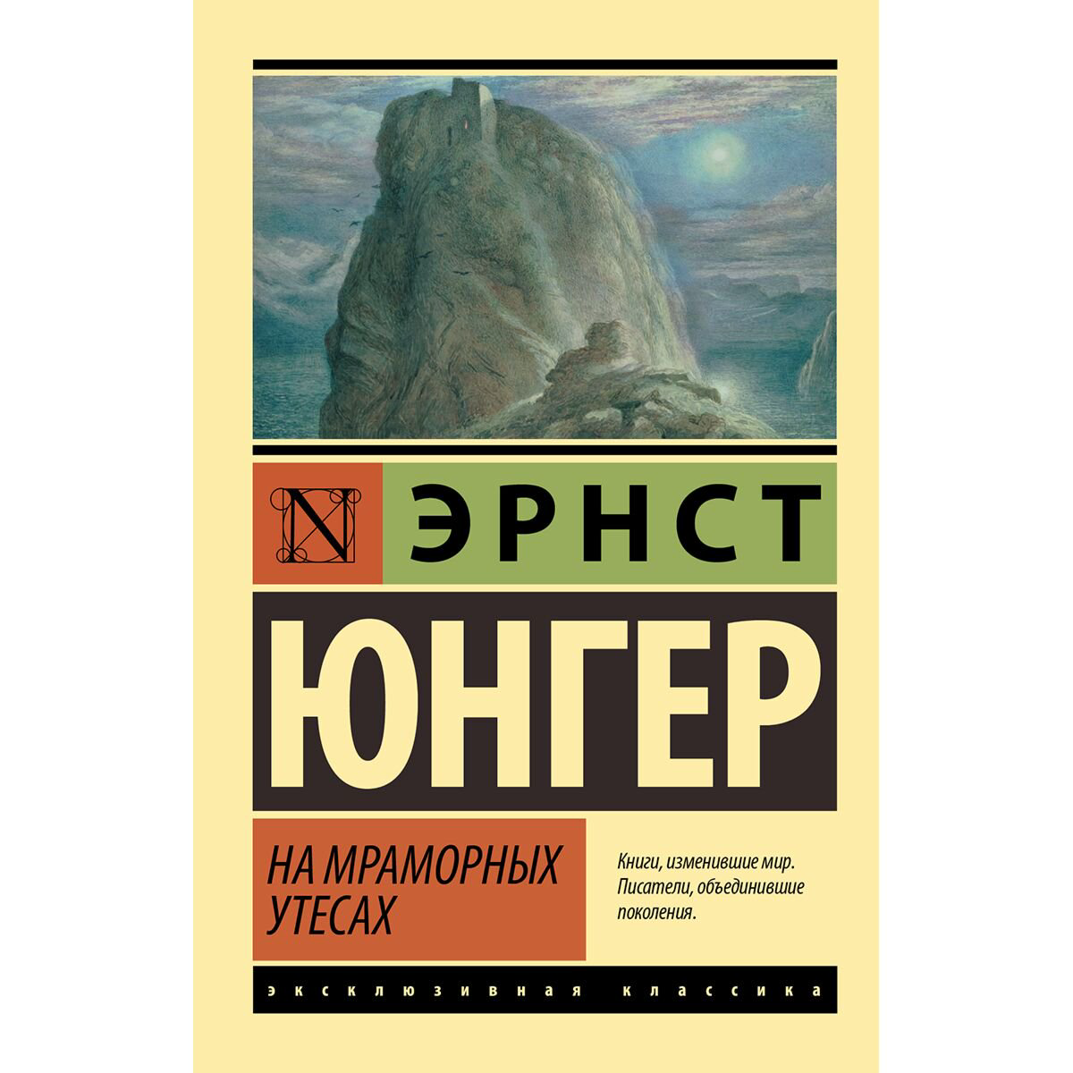 Всемирная классика Юнгер Э.: На мраморных утесах купить,NaN