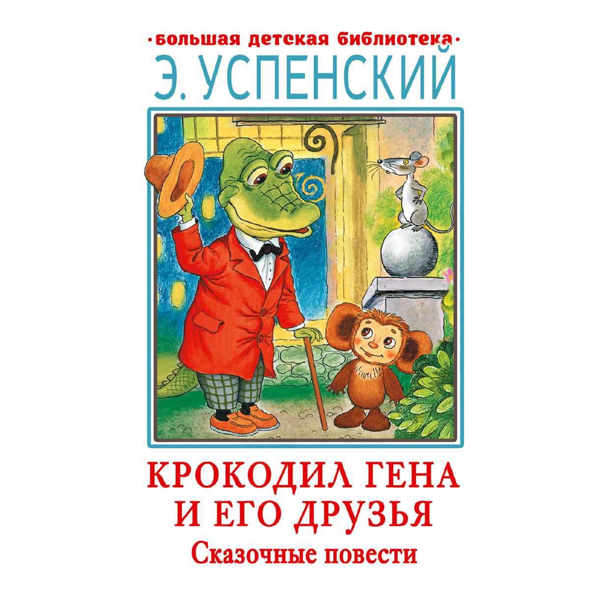 Сказки Успенский Э. Н. Крокодил Гена и его друзья. Сказочные повести купить,NaN