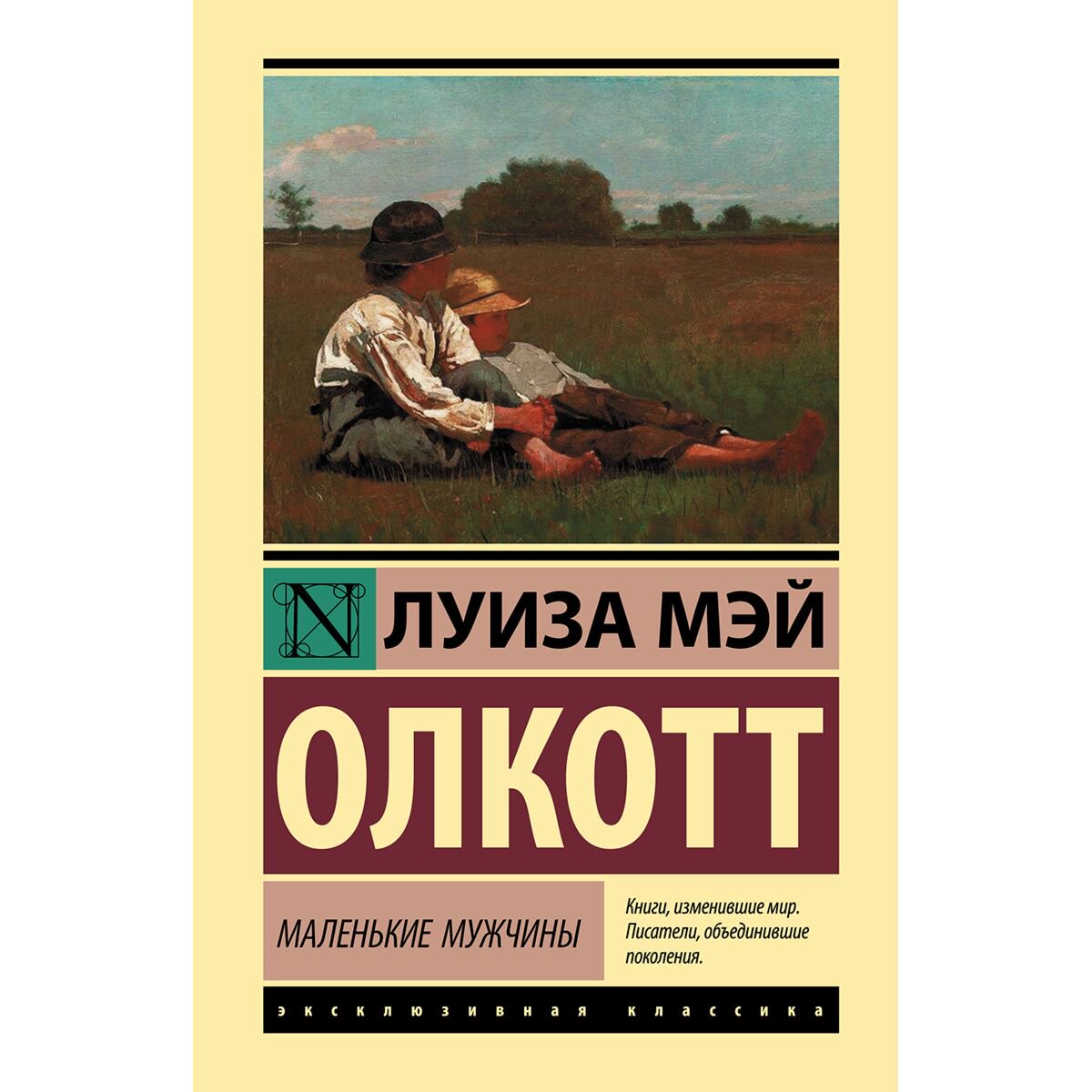 Всемирная классика Олкотт Л. М.: Маленькие мужчины купить,NaN