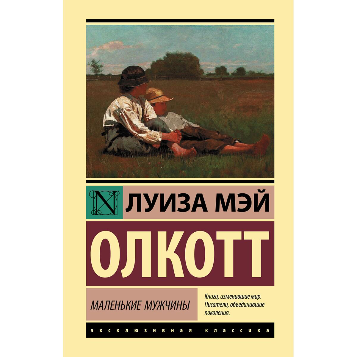 Всемирная классика Олкотт Л. М.: Маленькие мужчины купить,NaN