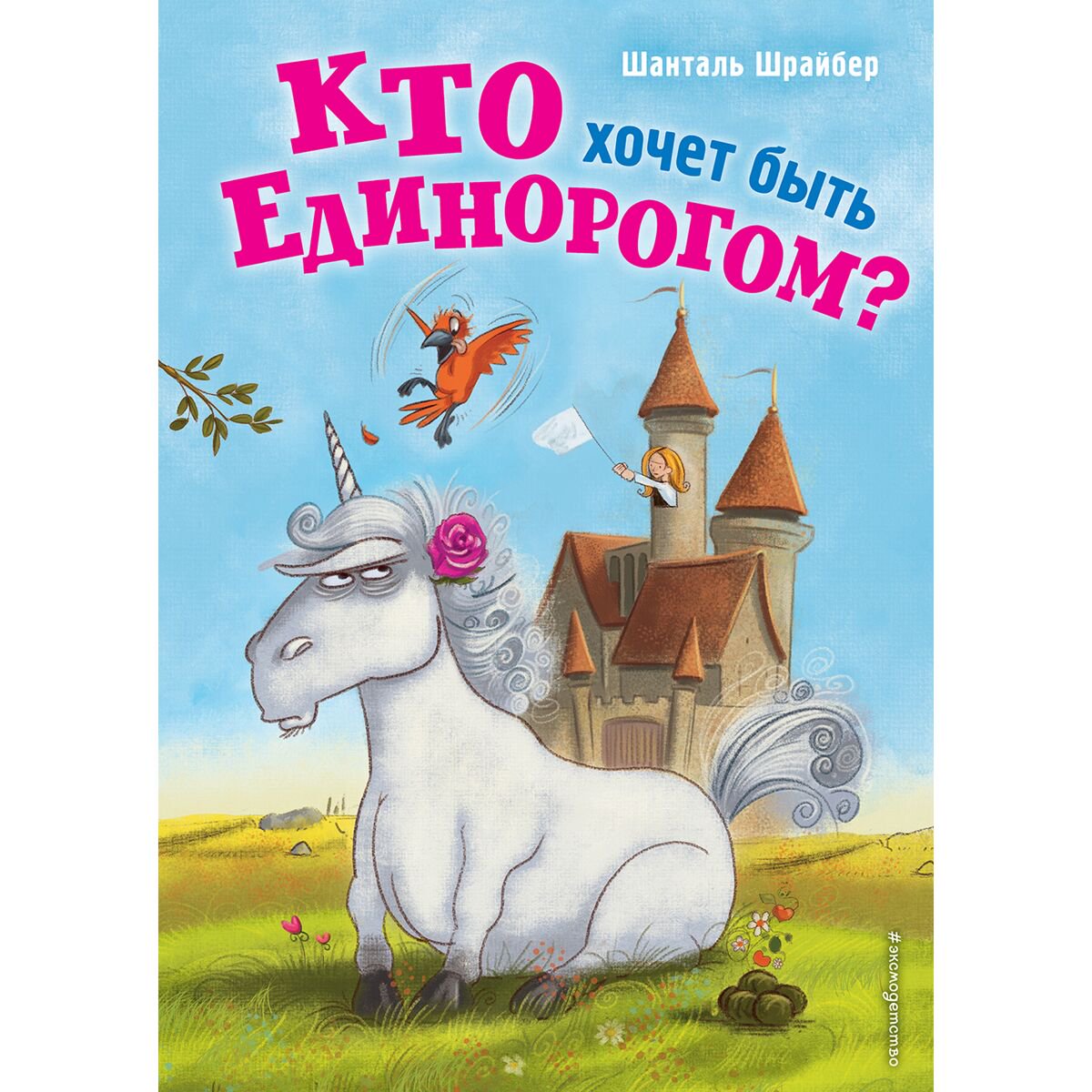 Детская литература Шрайбер Ш.: Кто хочет быть единорогом? #1 купить,NaN