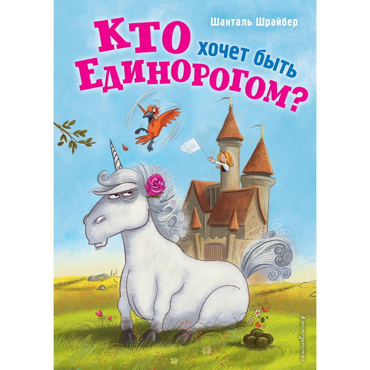 Детская литература Шрайбер Ш.: Кто хочет быть единорогом? #1 купить,NaN