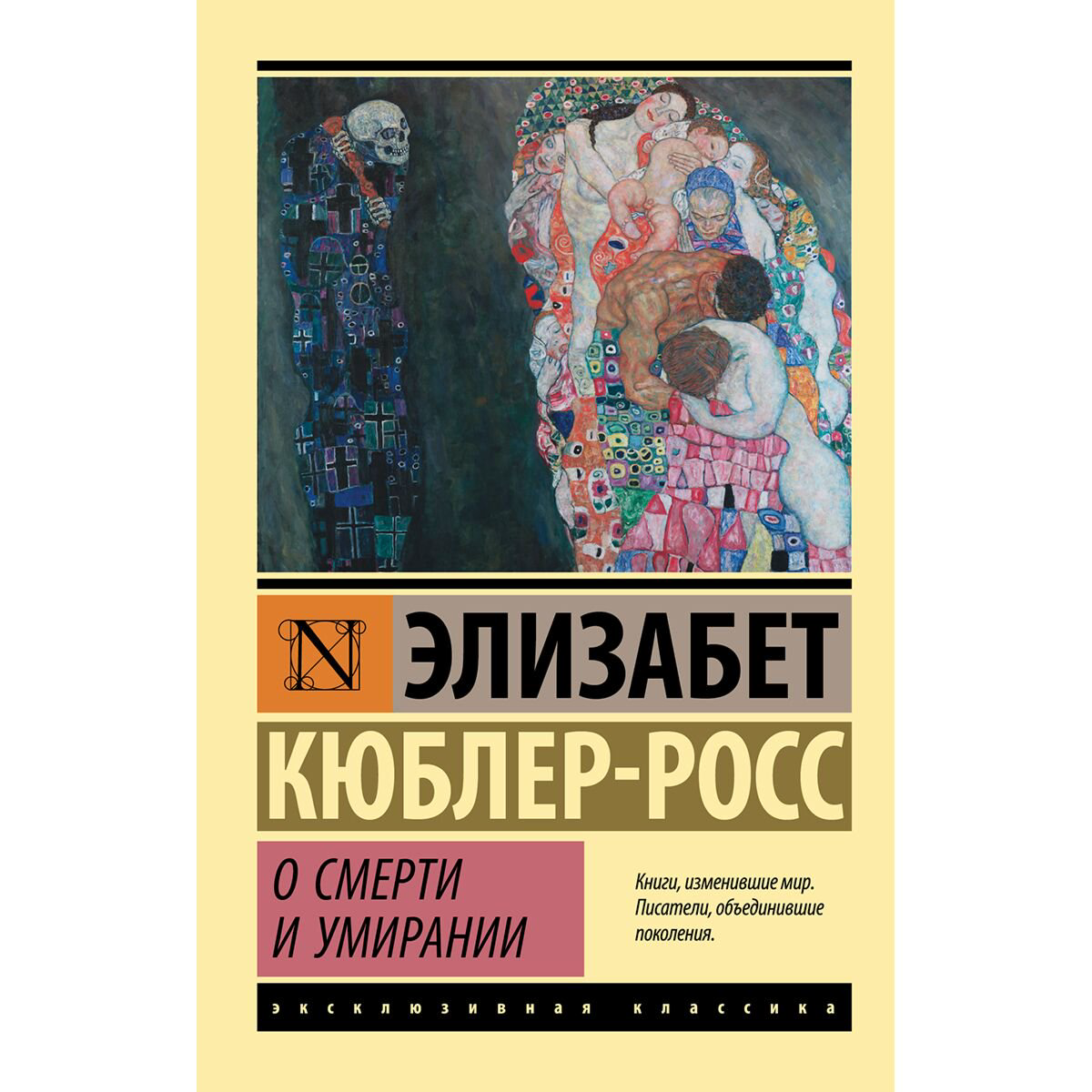 Психология клиническая Кюблер-Росс Э. О смерти и умирании купить,NaN