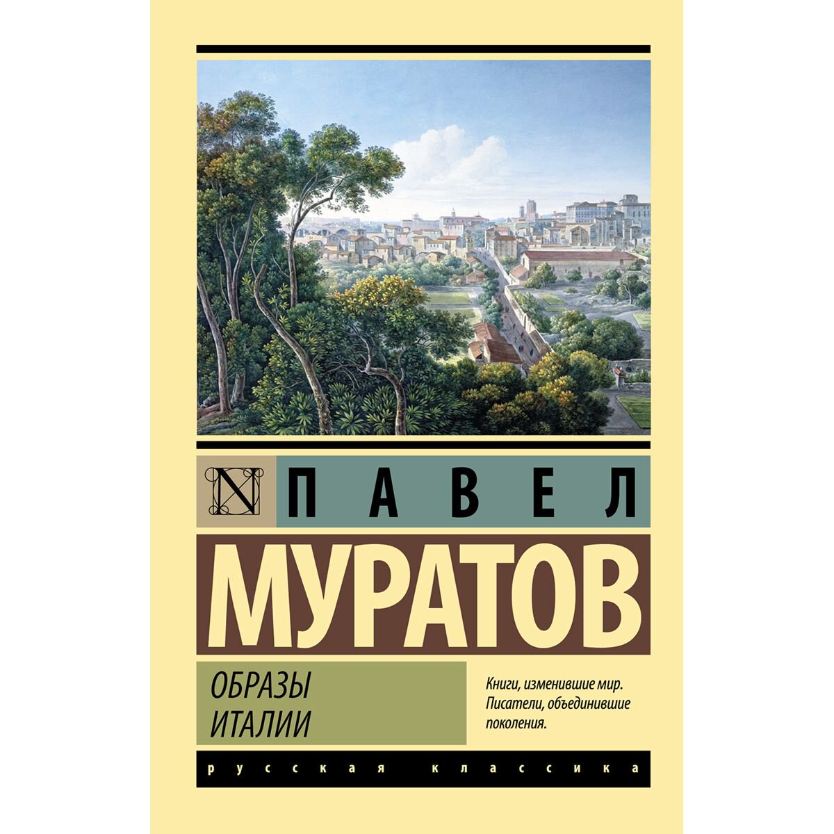 Культура искусство Муратов П. П. Образы Италии купить,NaN