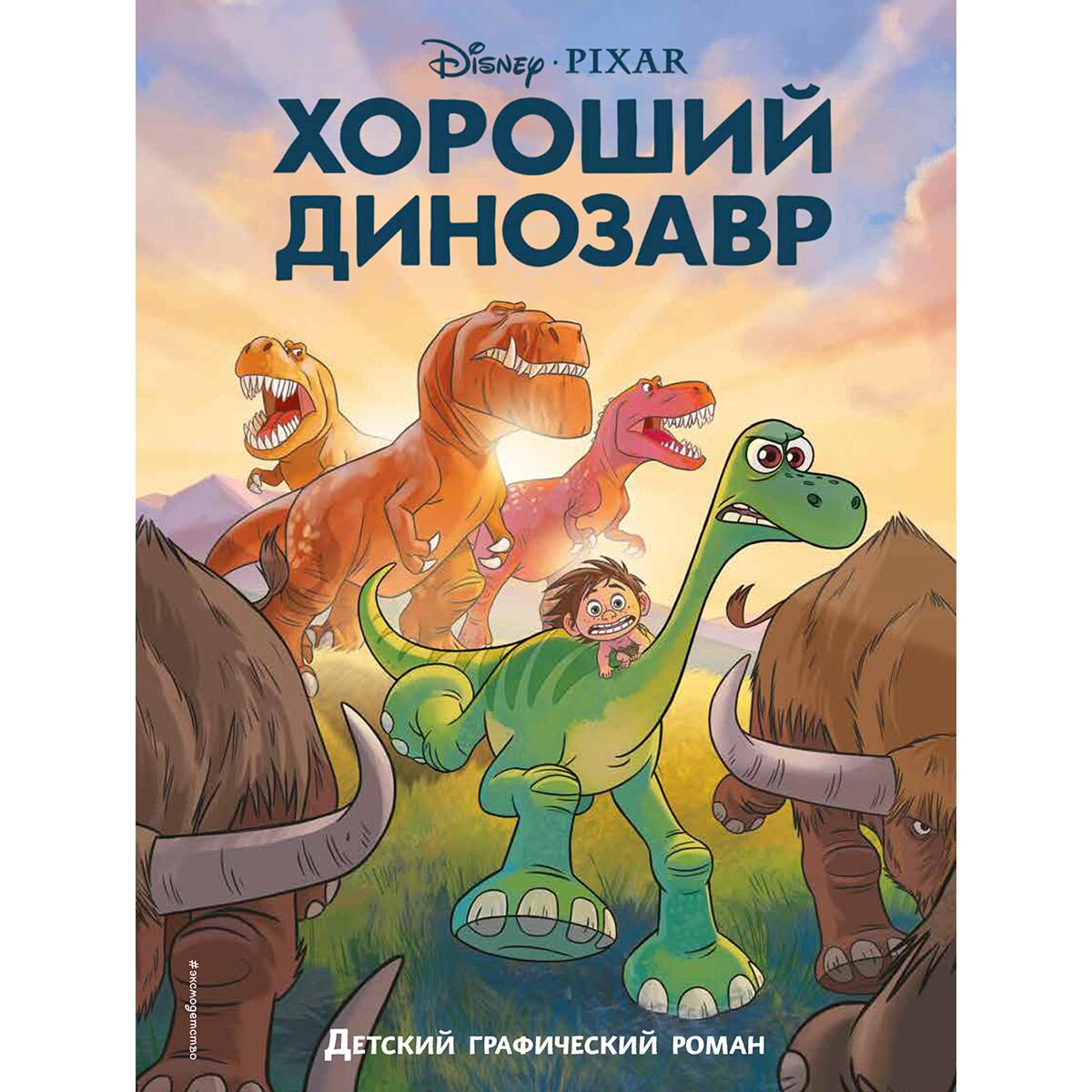 Комиксы детские Хороший динозавр. Графический роман купить,NaN