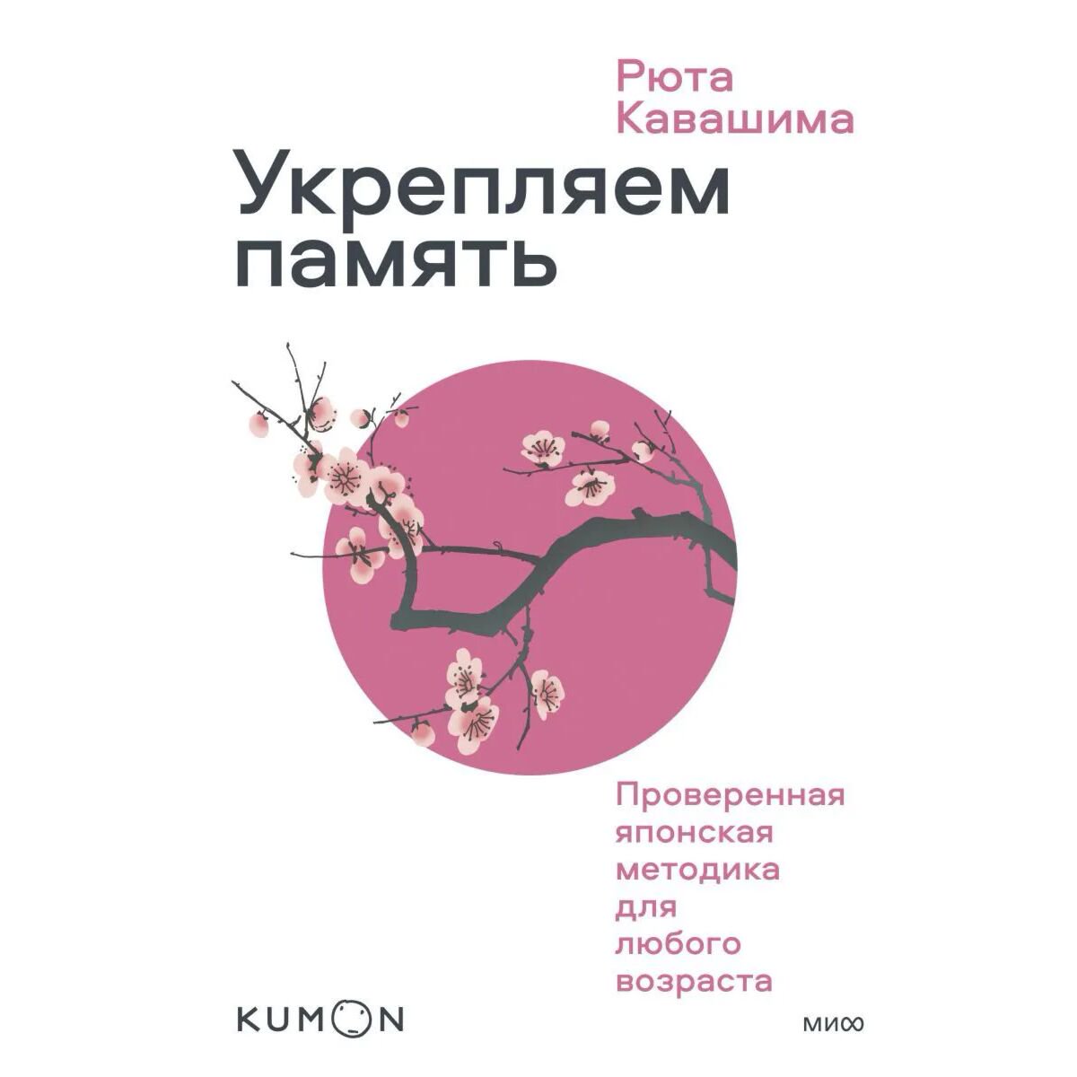 Психология Кавашима Р. Укрепляем память. Проверенная японская методика для любого возраста купить,NaN