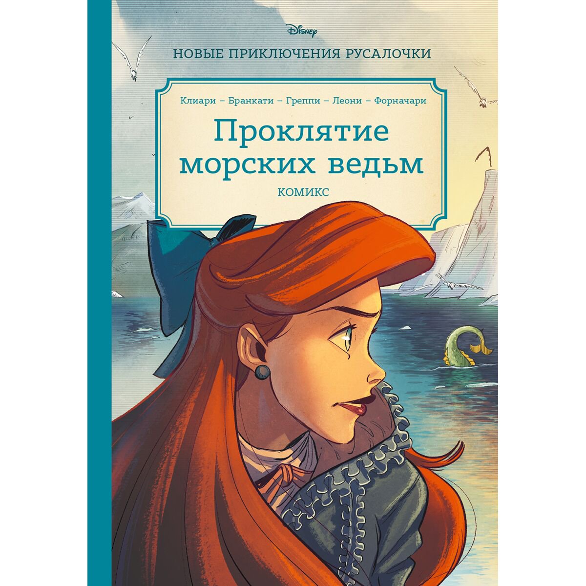 Комиксы детские Русалочка. Проклятие морских ведьм. Новые приключения Ариэль купить,NaN