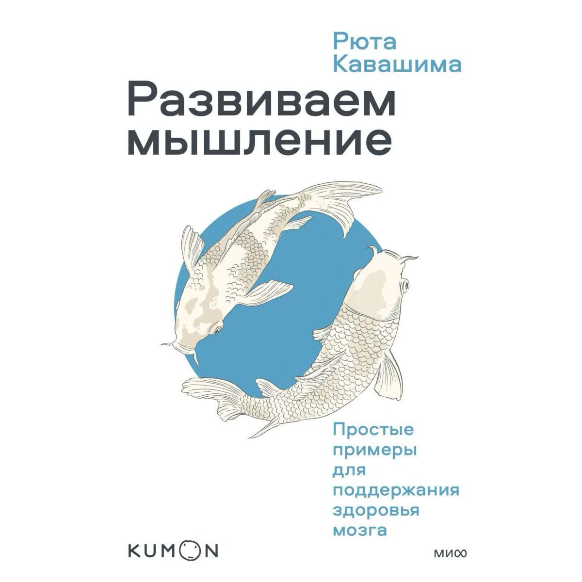 Психология Кавашима Р. Развиваем мышление. Простые примеры для поддержания здоровья мозга купить,NaN