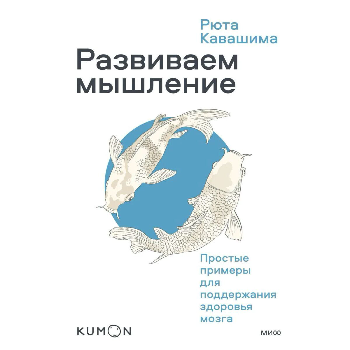 Психология Кавашима Р. Развиваем мышление. Простые примеры для поддержания здоровья мозга купить,NaN