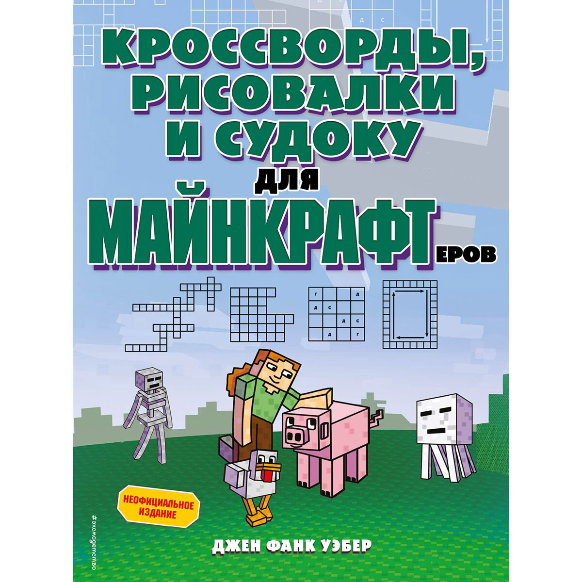 Детский досуг Фанк Уэбер Дж. Кроссворды, рисовалки и судоку для майнкрафтеров купить,NaN