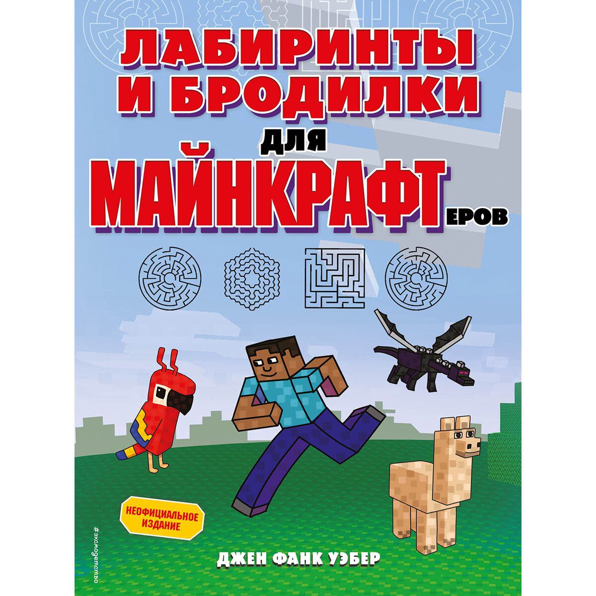 Детский досуг Фанк Уэбер Дж. Лабиринты и бродилки для майнкрафтеров купить,NaN