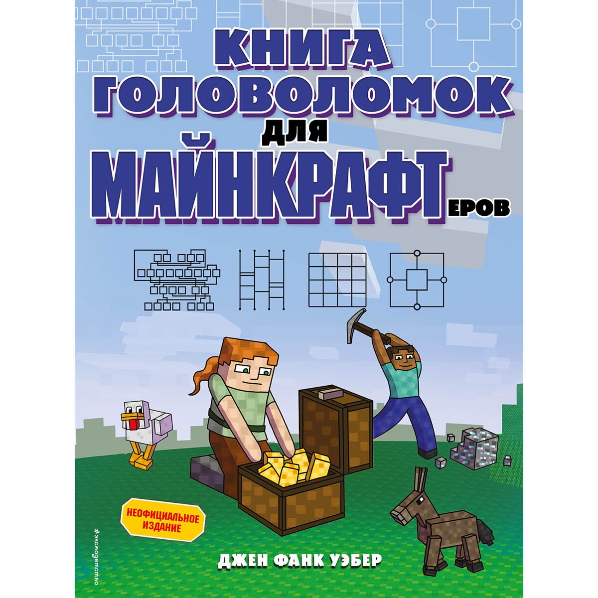 Детский досуг Фанк Уэбер Дж. Книга головоломок для майнкрафтеров купить,NaN