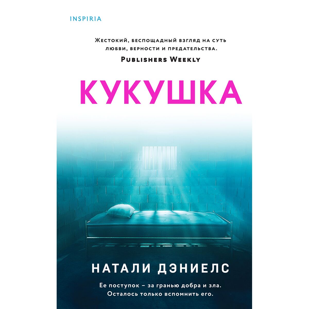 Остросюжетная литература Дэниелс Н. Кукушка купить,NaN