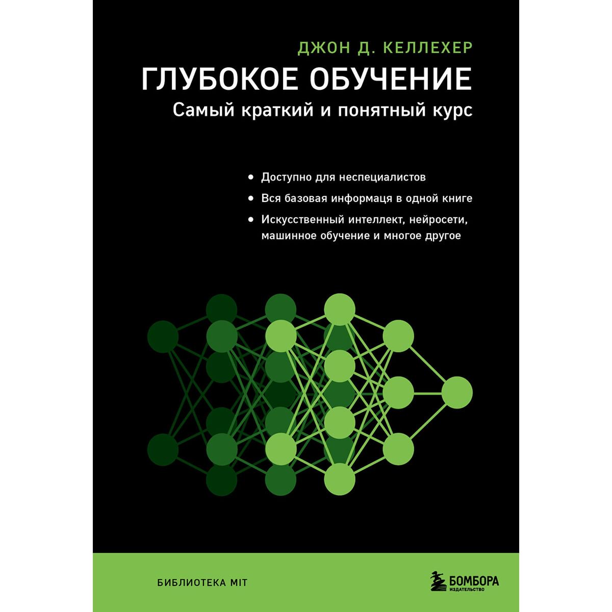 IT Келлехер Дж. Д. Глубокое обучение. Самый краткий и понятный курс купить,NaN