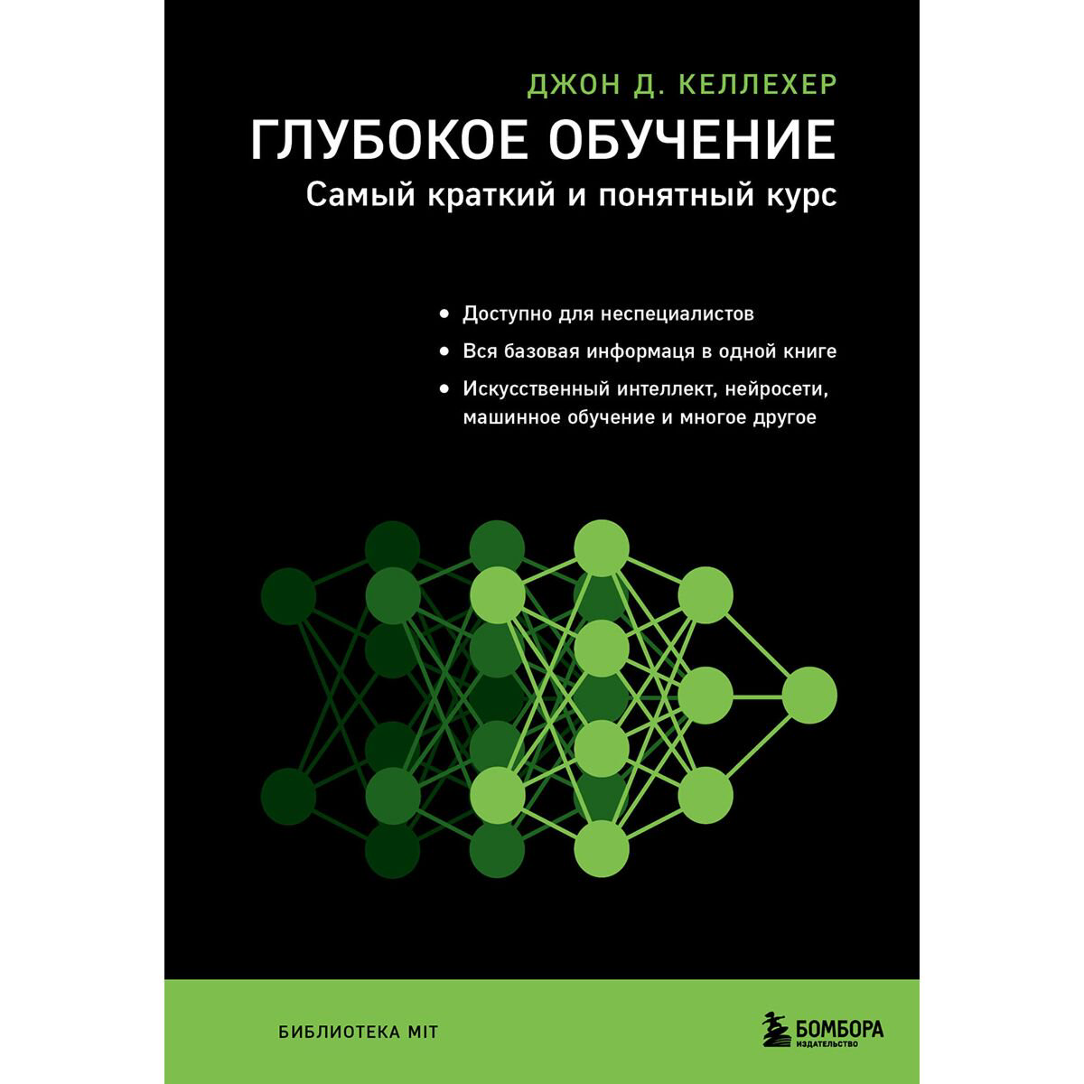 IT Келлехер Дж. Д. Глубокое обучение. Самый краткий и понятный курс купить,NaN
