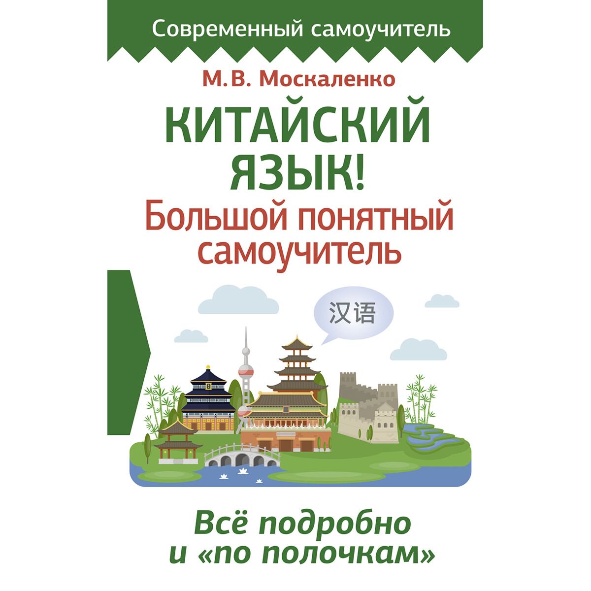 Иностранные языки Москаленко М. В. Китайский язык! Большой понятный самоучитель купить,NaN