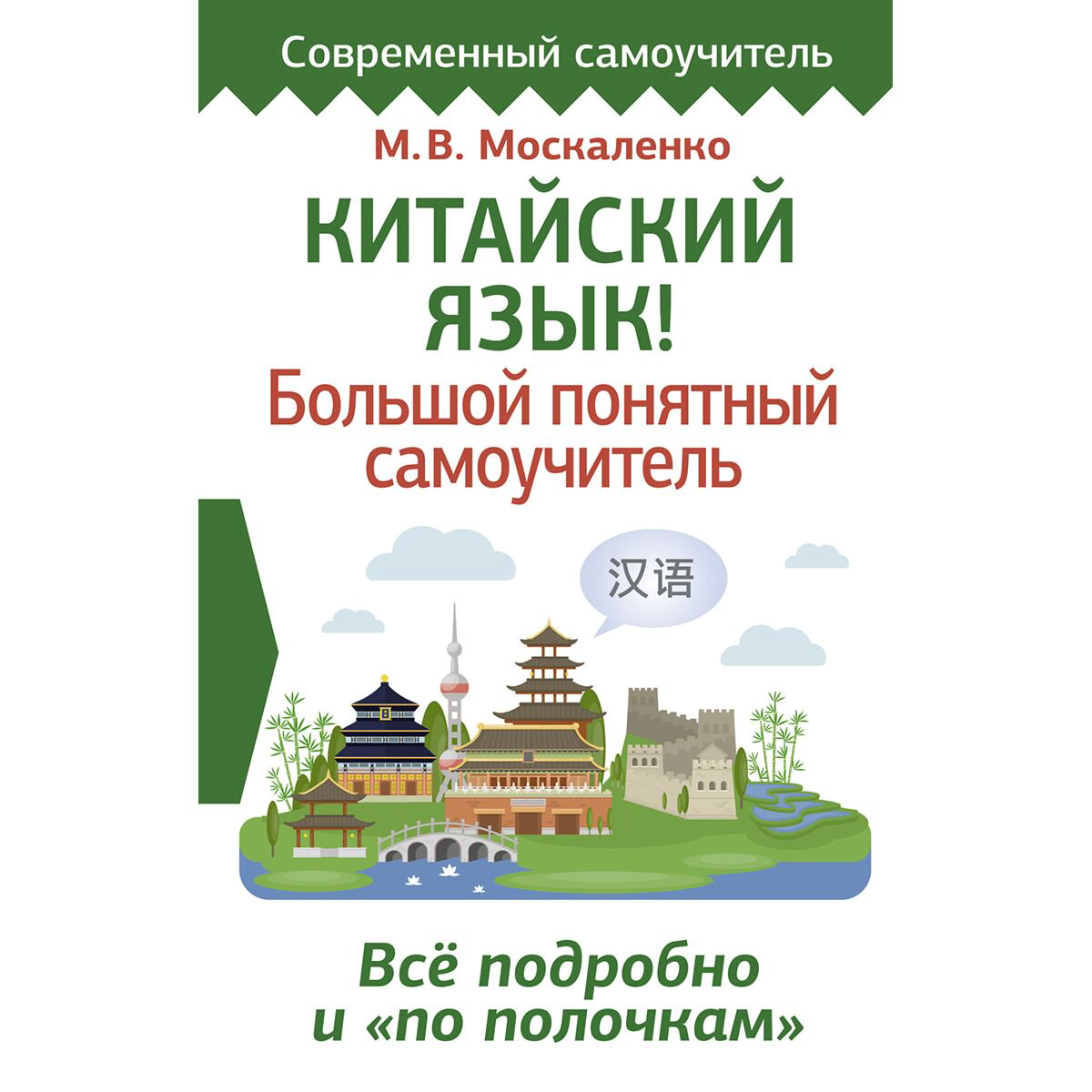 Иностранные языки Москаленко М. В. Китайский язык! Большой понятный самоучитель купить,NaN