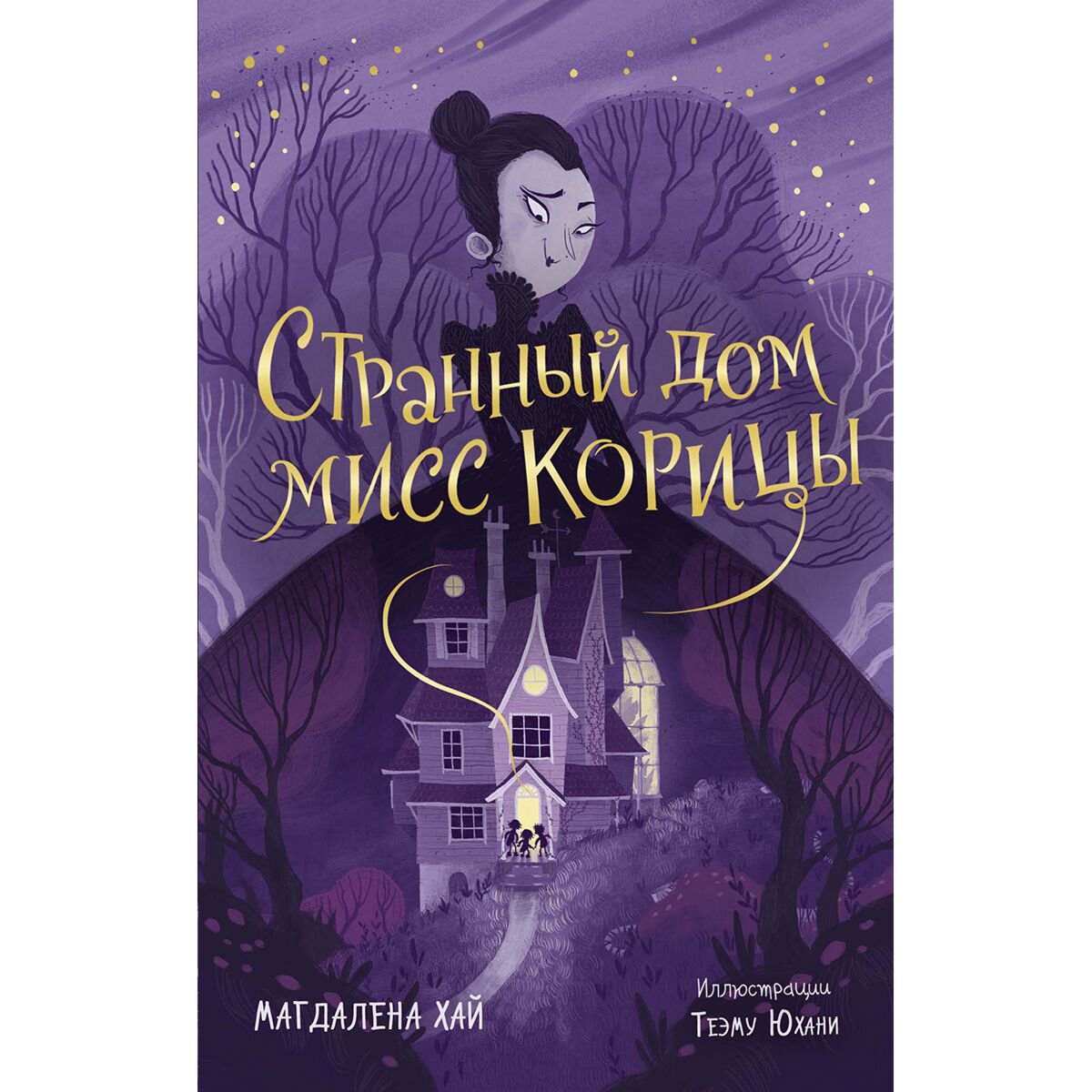 Детская литература Хай М. Странный дом мисс Корицы купить,NaN