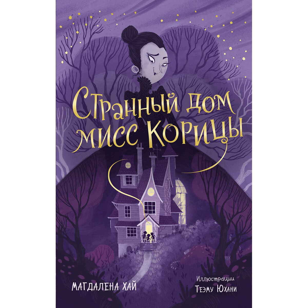 Детская литература Хай М. Странный дом мисс Корицы купить,NaN