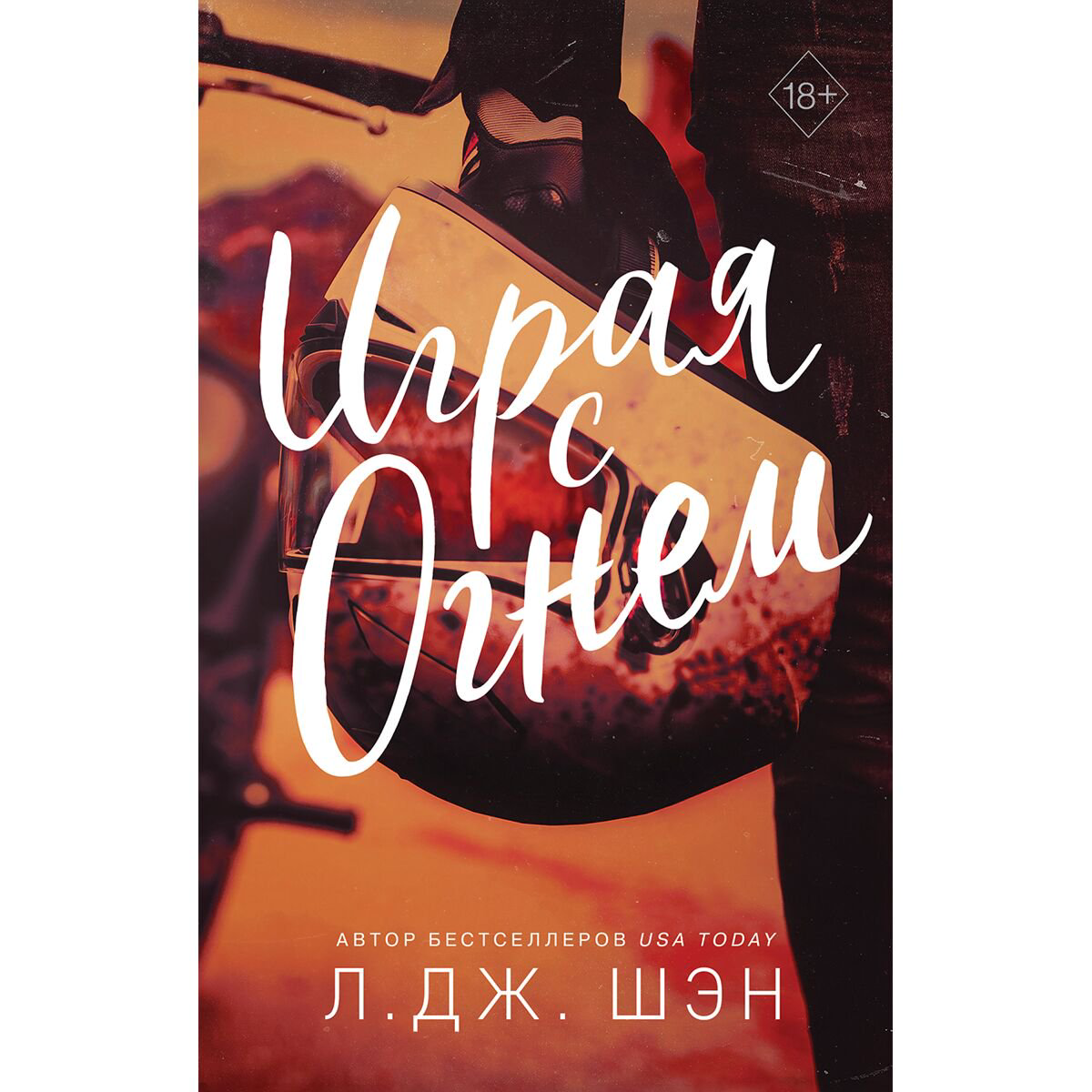 Сентиментальный роман Шэн Л. Дж.: Играя с огнем купить,NaN