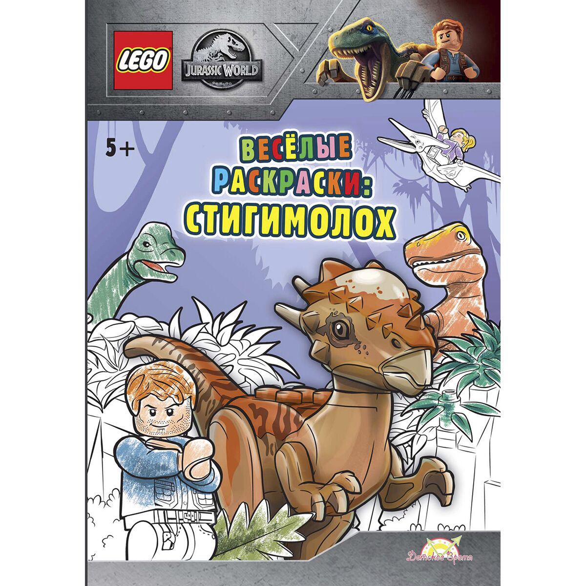 Детский досуг Книга-раскраска LEGO Jurassic World Весёлые раскраски Стигимолох купить,NaN