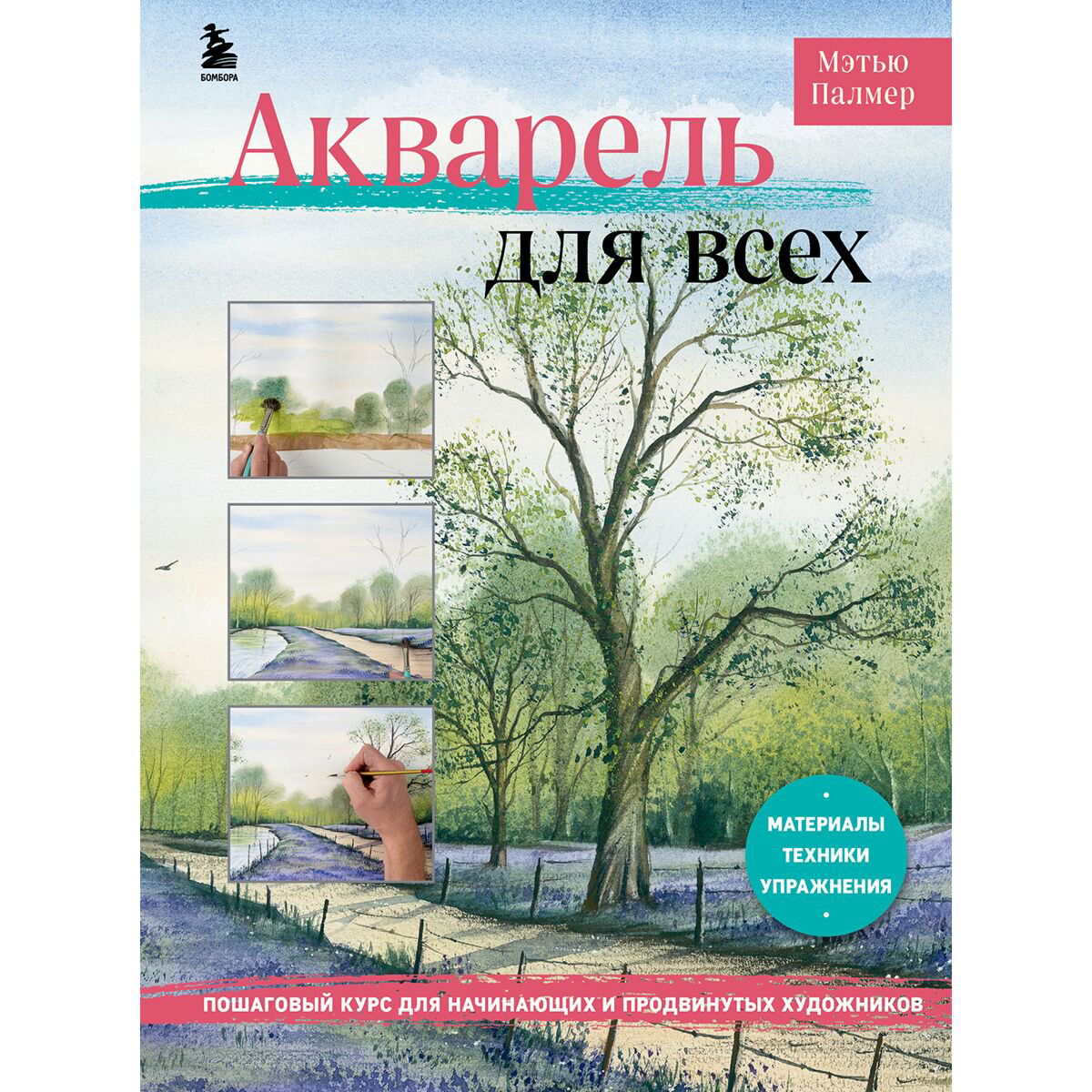 Рисование Акварель для всех. Пошаговый курс для начинающих и продвинутых художников купить,NaN