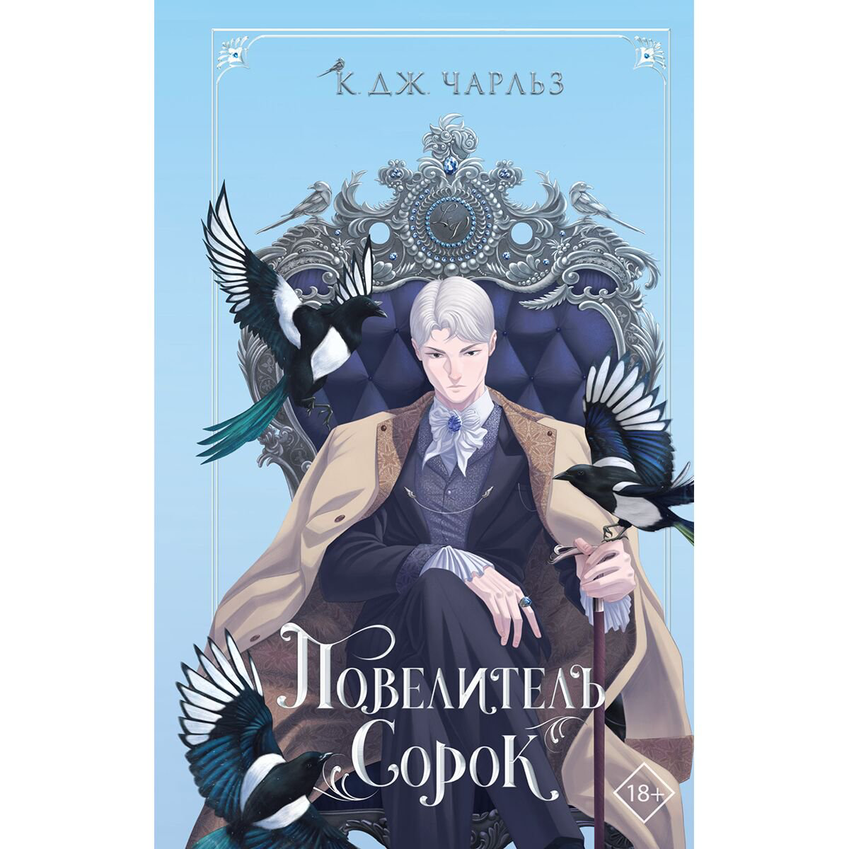 Young adult Чарльз К. Дж.: Повелитель сорок купить,NaN