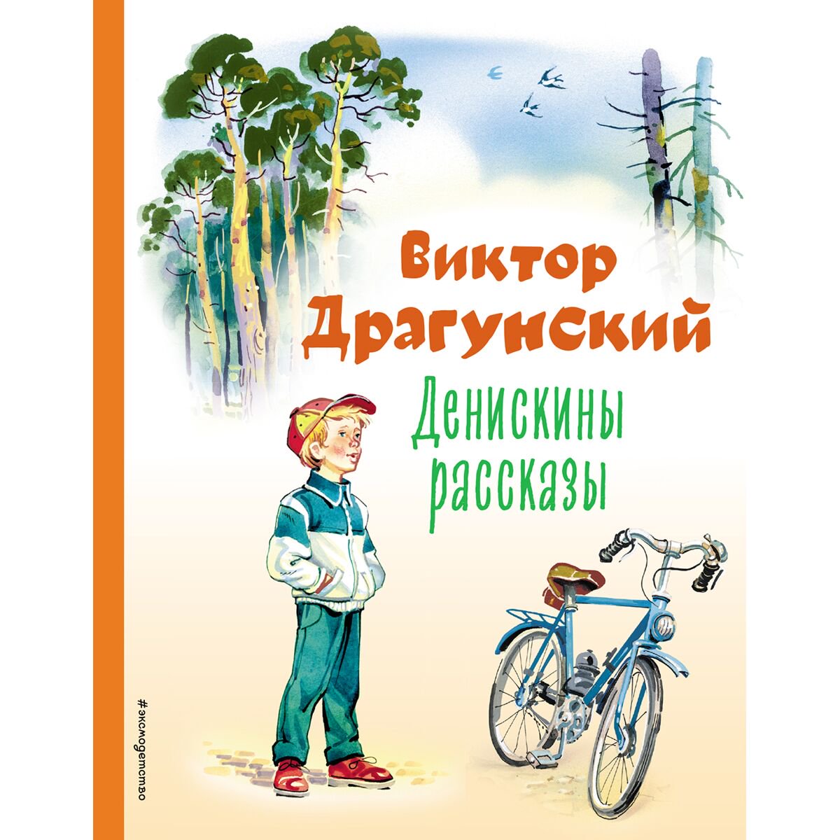 Детская литература Драгунский В. Ю. Денискины рассказы  купить,NaN