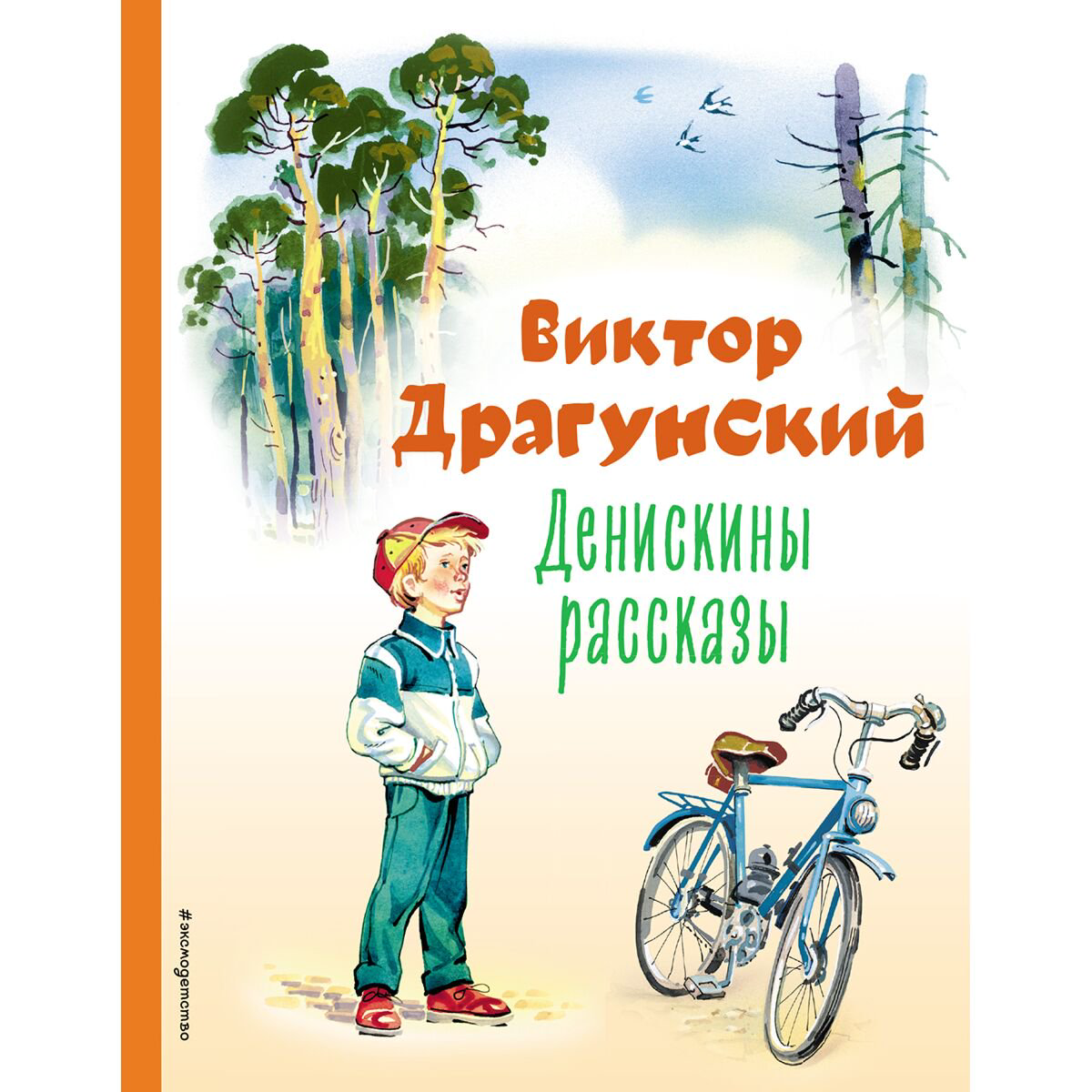 Детская литература Драгунский В. Ю. Денискины рассказы  купить,NaN