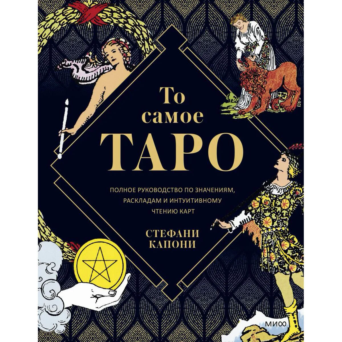 Эзотерика Капони С. То самое Таро. Полное руководство по значениям, раскладам и интуитивному чтению карт купить,NaN