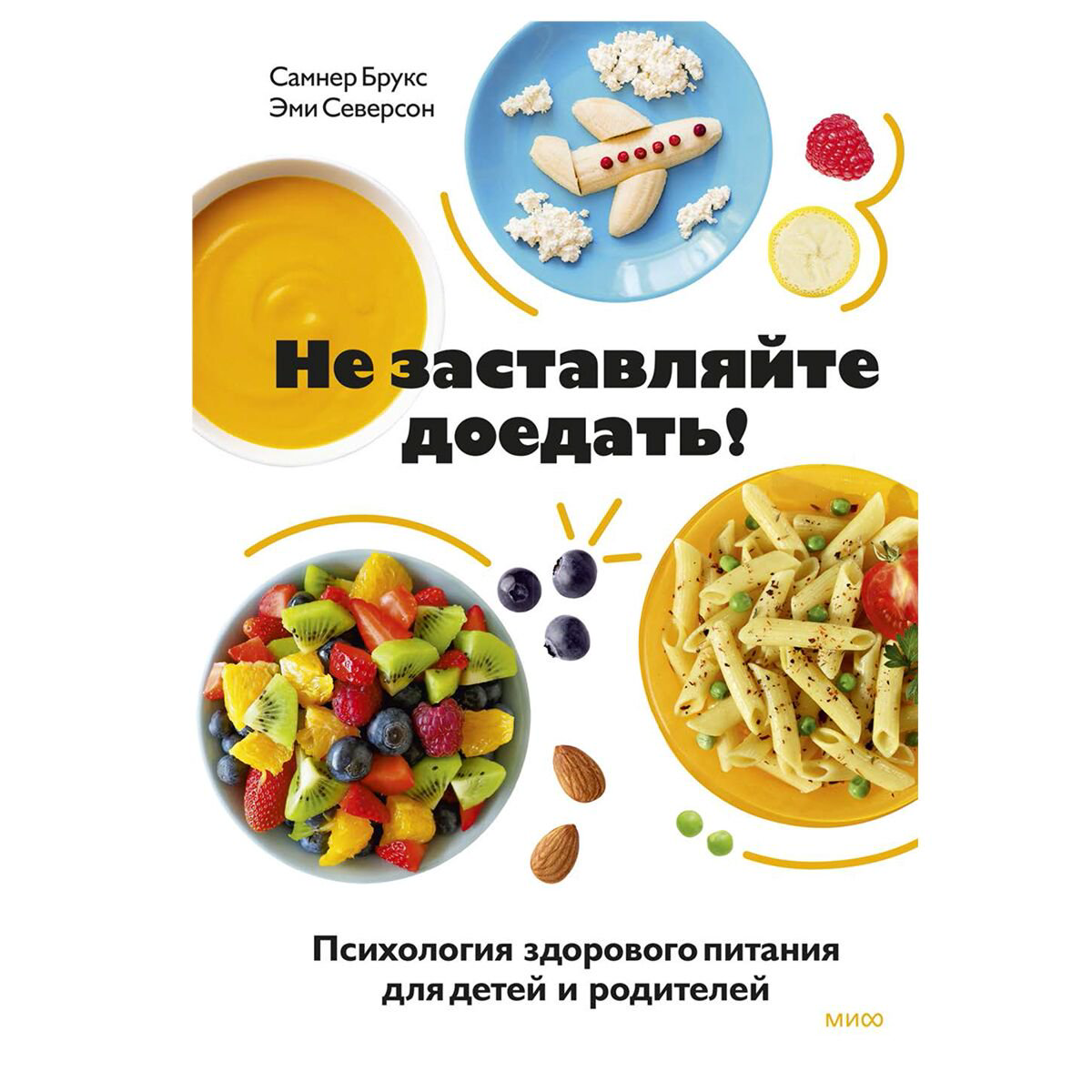 Книги для родителей Брукс С., Северсон Э.: Не заставляйте доедать! Психология здорового питания для детей и родителей купить,NaN