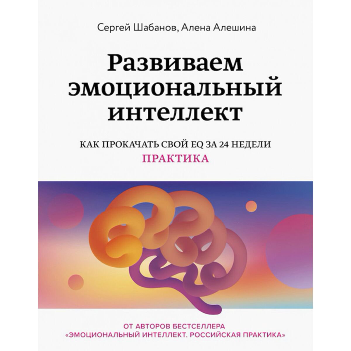 Личная эффективность Шабанов С., Алешина А.: Развиваем эмоциональный интеллект. Как прокачать свой EQ за 24 недели. Практика - ForteMarket Личная эффективность Шабанов С., Алешина А.: Развиваем эмоциональный интеллект. Как прокачать свой EQ за 24 недели. Практика купить,NaN