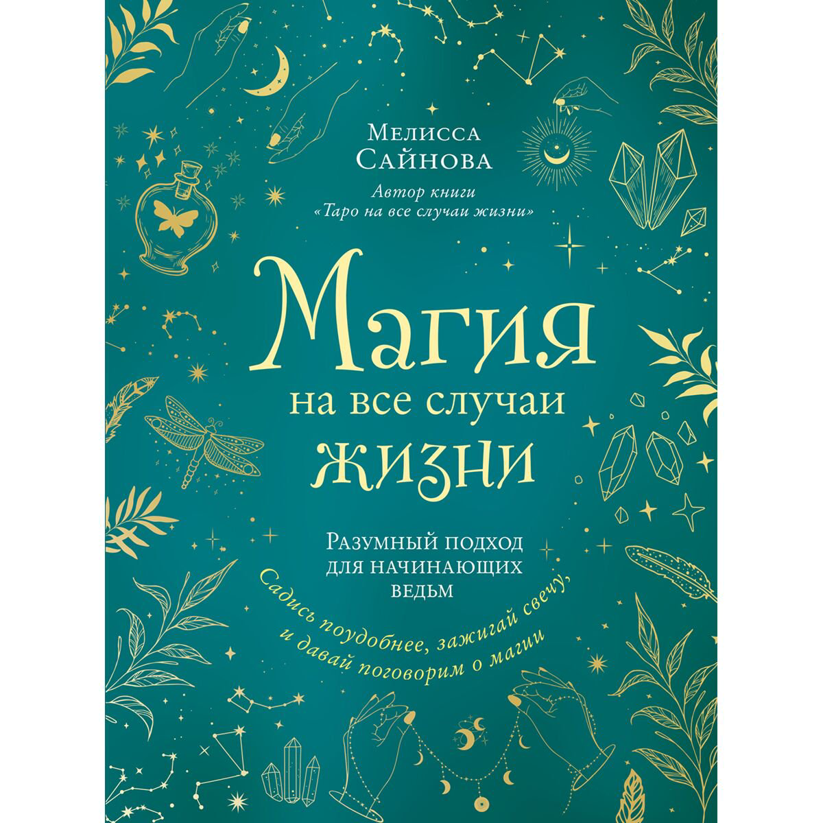 Эзотерика Сайнова М. Магия на все случаи жизни. Разумный подход для начинающих ведьм купить,NaN