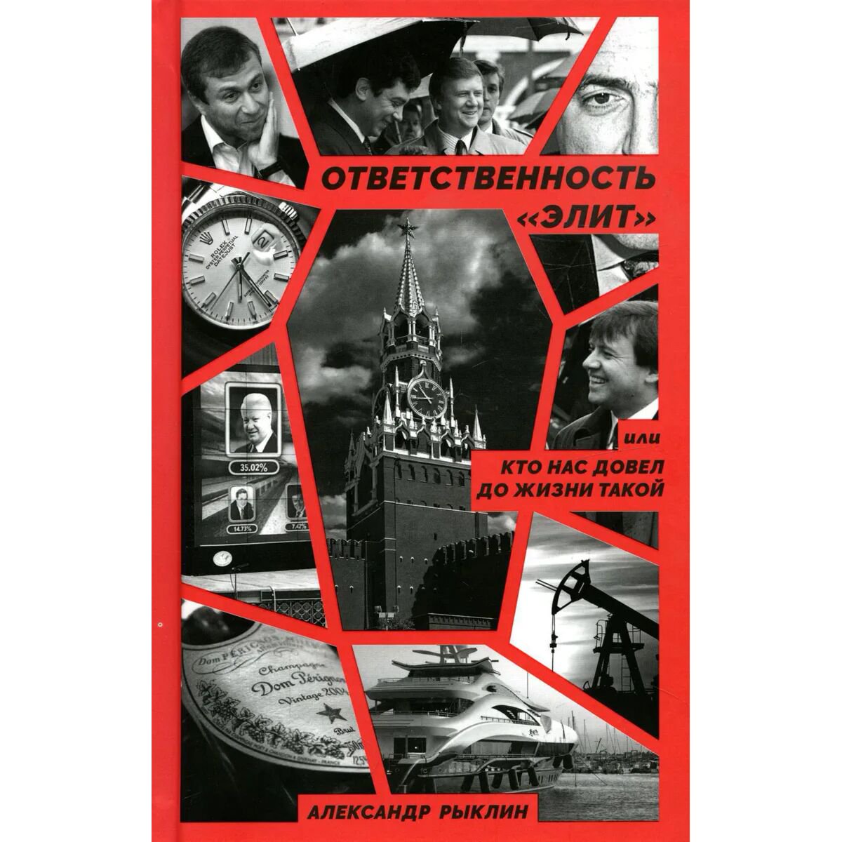 Политика и социология Рыклин А. Ю. Ответственность «элит», или Кто нас довел до жизни такой купить,NaN