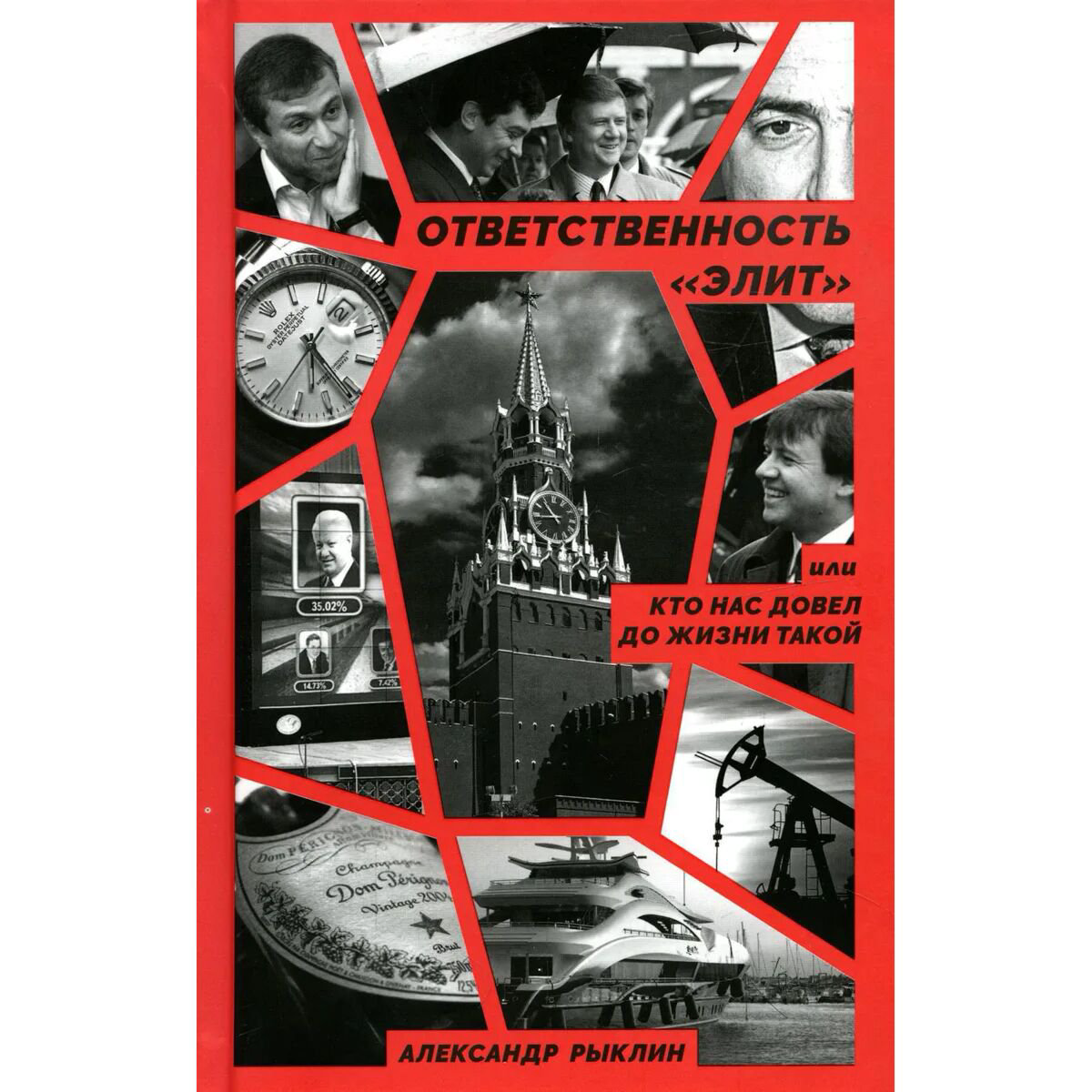 Политика и социология Рыклин А. Ю. Ответственность «элит», или Кто нас довел до жизни такой купить,NaN