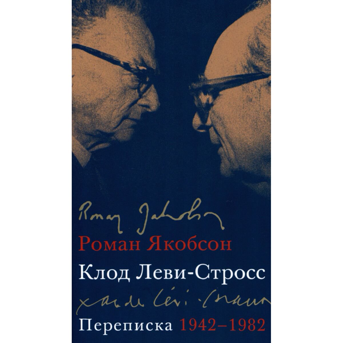 Культура, искусство Якобсон Р., Леви-Стросс К.: Переписка. 1942-1982 купить,NaN