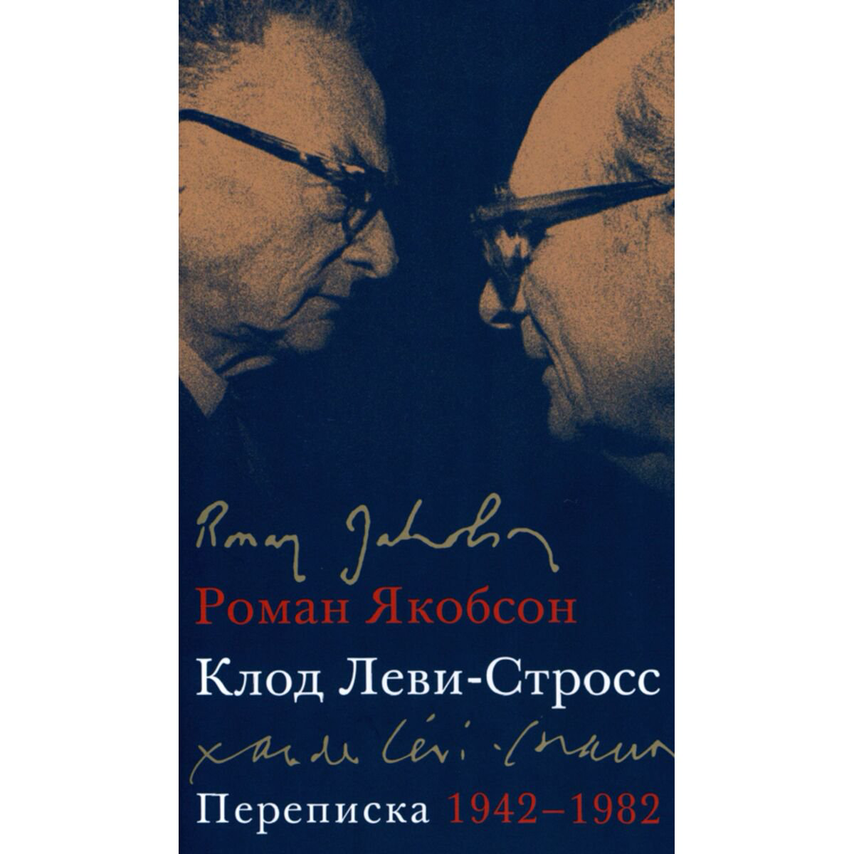 Культура, искусство Якобсон Р., Леви-Стросс К.: Переписка. 1942-1982 купить,NaN
