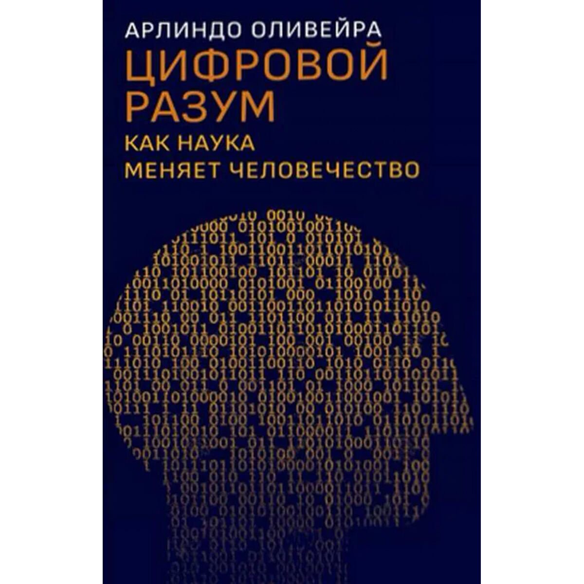 Научпоп Оливейра А. Цифровой разум. Как наука меняет человечество купить,NaN