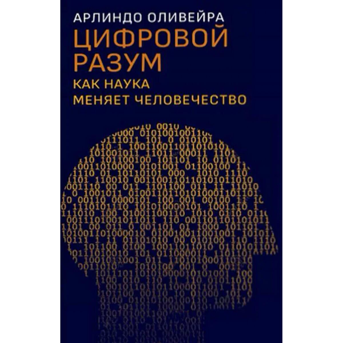 Научпоп Оливейра А. Цифровой разум. Как наука меняет человечество купить,NaN