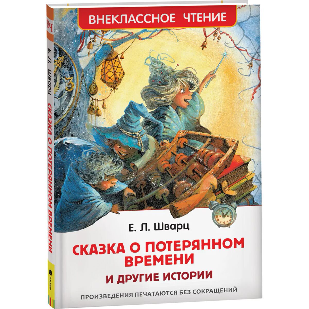 Детская литература Шварц Е. Л.: Сказка о потерянном времени и другие истории купить,NaN
