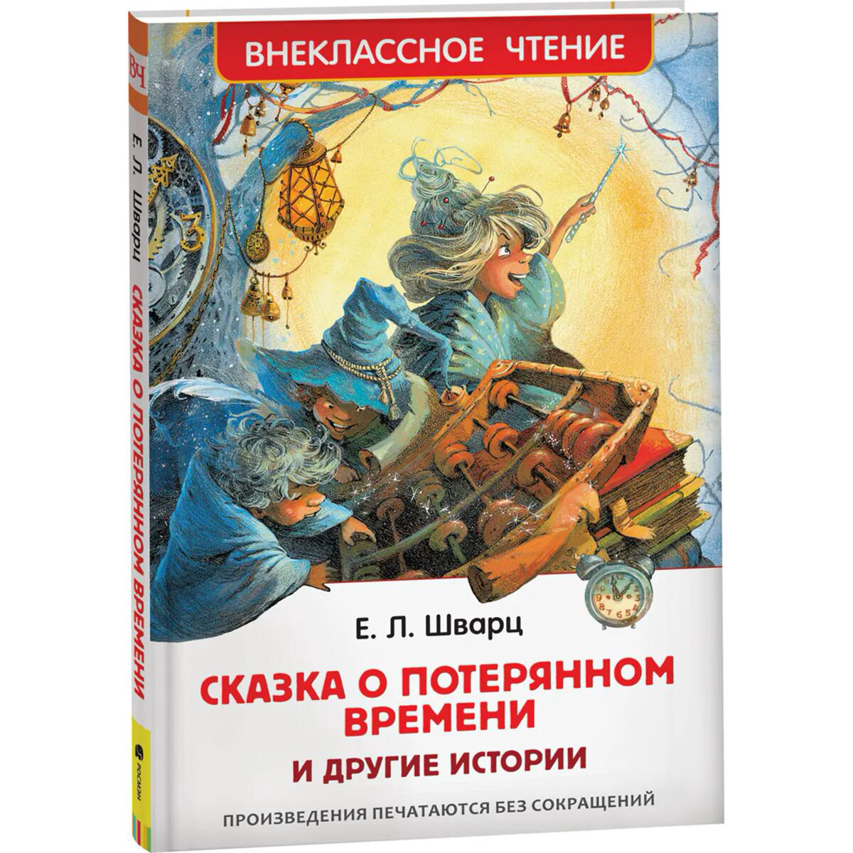 Детская литература Шварц Е. Л.: Сказка о потерянном времени и другие истории купить,NaN