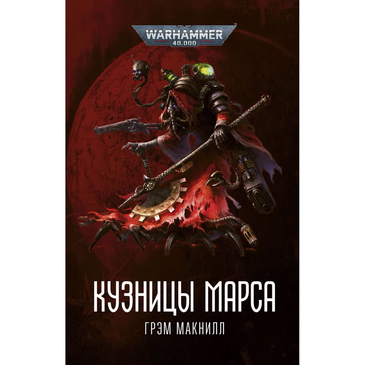 Фантастика Макнилл Г.: Кузницы Марса купить,NaN