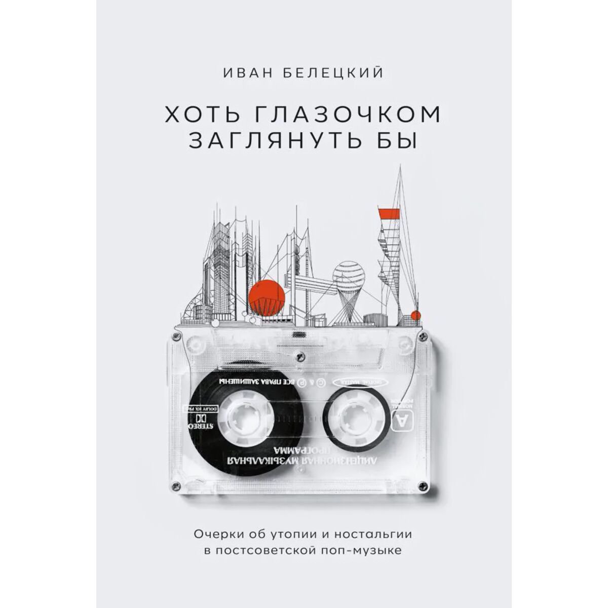 Культура, искусство Белецкий И.: Хоть глазочком заглянуть бы: Очерки об утопии и ностальгии в постсоветской поп-музыке купить,NaN