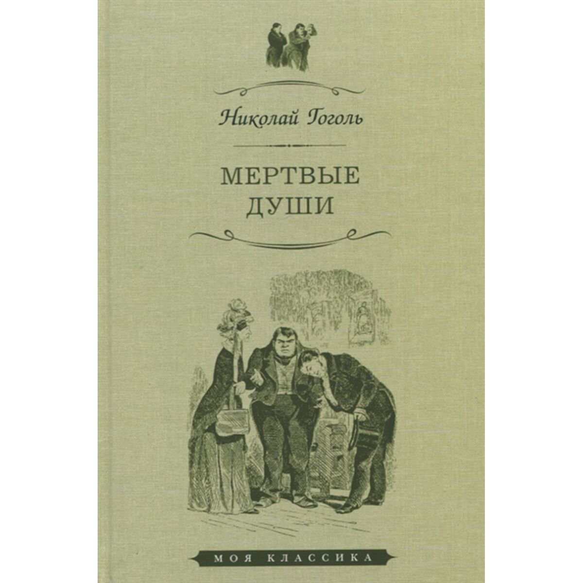 Русская классика Гоголь Н. В.: Мертвые души купить,NaN