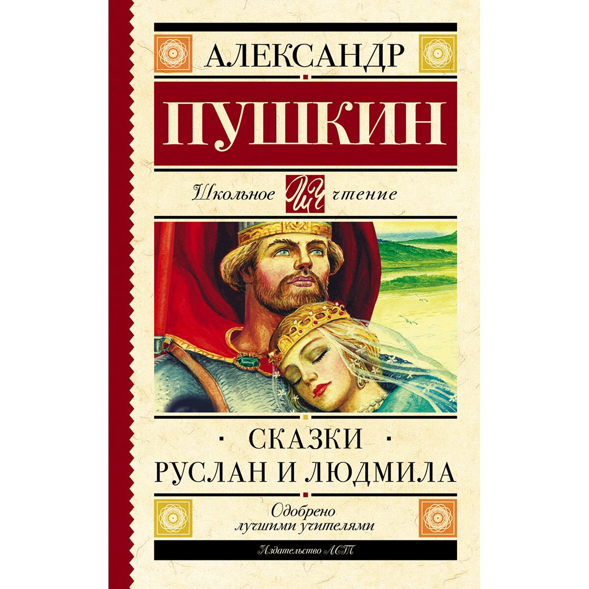 Детская литература Пушкин А. С. Сказки. Руслан и Людмила купить,NaN