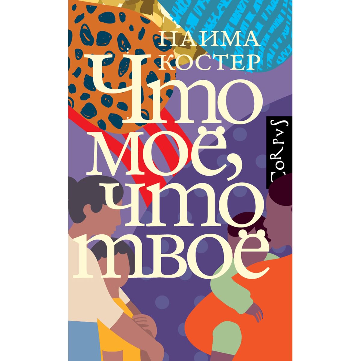 Современная мировая проза Костер Н. Что мое, что твое купить,NaN
