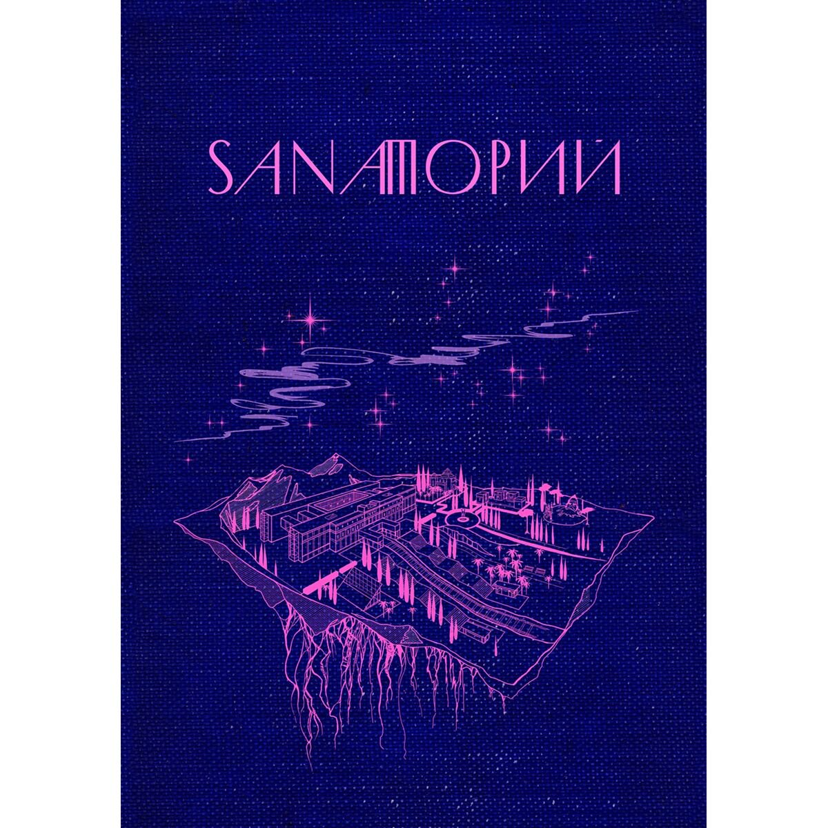 Комиксы графические романы Домини А.: Sanaторий купить,NaN
