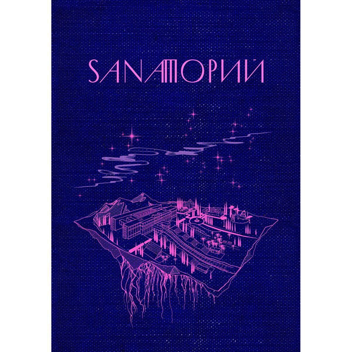 Комиксы графические романы Домини А.: Sanaторий купить,NaN
