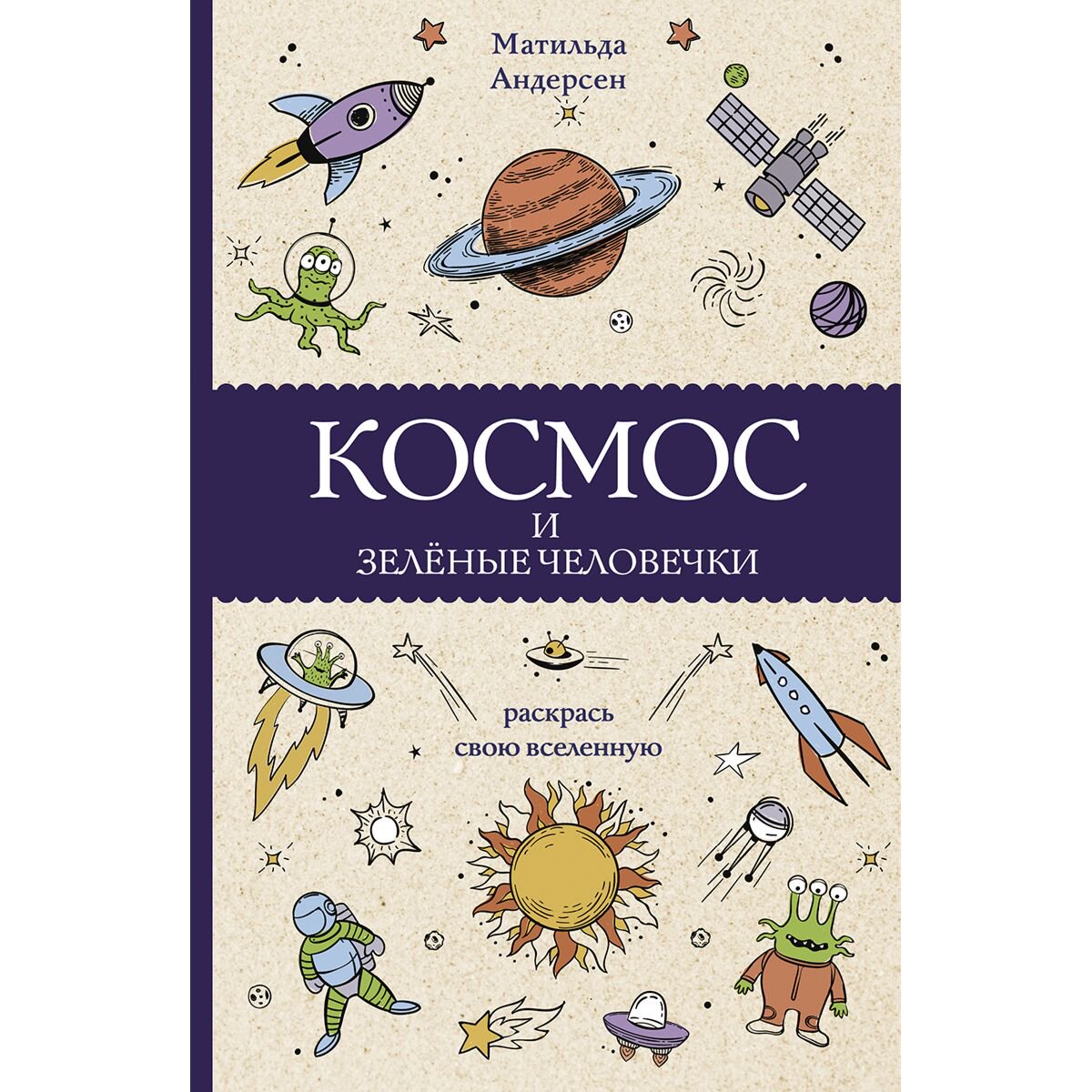 Рисование Андерсон М. Космос и зелёные человечки купить,NaN